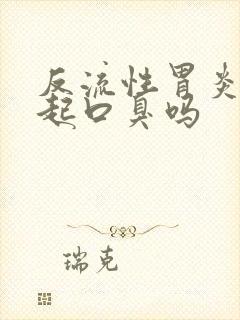 反流性胃炎能引起口臭吗