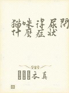 猫咪得尿闭症是什么症状