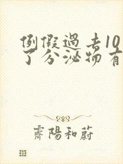 例假过去10天了分泌物有血怎么回事