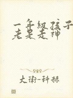 一年级孩子上课老是走神