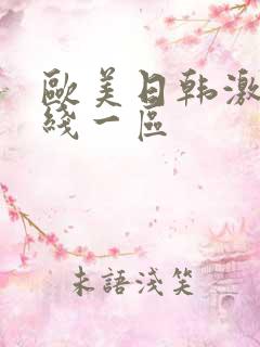 欧美日韩激情在线一区