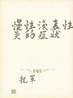 慢性浅表性肠胃炎的症状