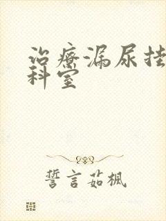 治疗漏尿挂什么科室