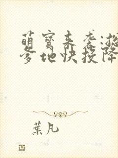 萌宝来袭:总裁爹地快投降