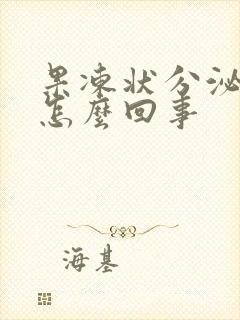 果冻状分泌物是怎么回事