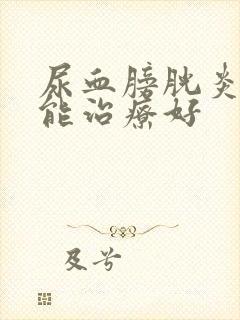 尿血膀胱炎多久能治疗好