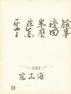 牙疼半边脸都肿了怎么回事