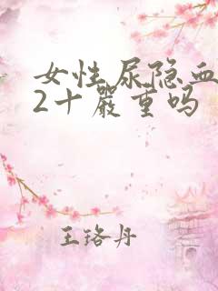 女性尿隐血阴性2十严重吗