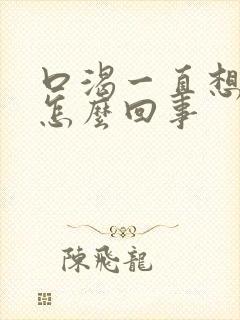 口渴一直想喝水怎么回事