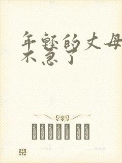 年轻的丈母娘等不急了