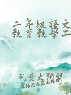 二年级语文下册教育教学工作总结