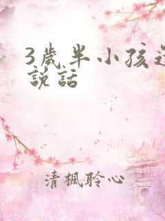 3岁半小孩还不说话