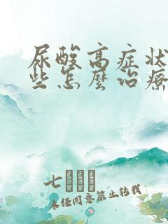 尿酸高症状有哪些怎么治疗