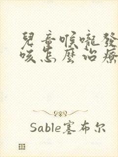 儿童喉咙发痒干咳怎么治疗最有效