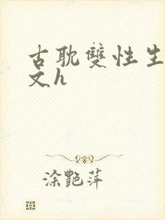 古耽双性生子宠文h