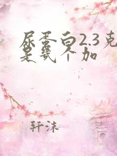 尿蛋白2.3克是几个加