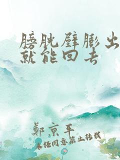 膀胱壁膨出躺着就能回去