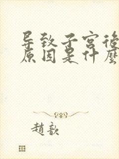 导致子宫后位的原因是什么