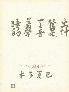 睡着了发出哼哼的声音是什么原因