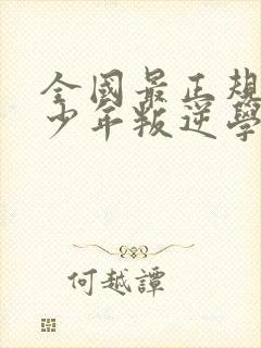 全国最正规的青少年叛逆学校