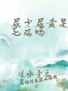 尿少尿黄是肾有毛病吗