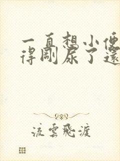 一直想小便总觉得刚尿了还想尿女性