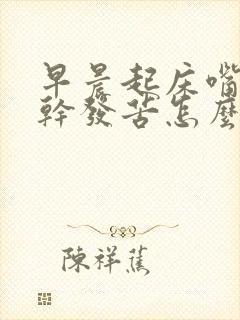 早晨起床嘴里发干发苦怎么回事