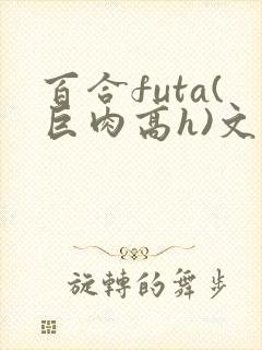 百合futa(巨肉高h)文