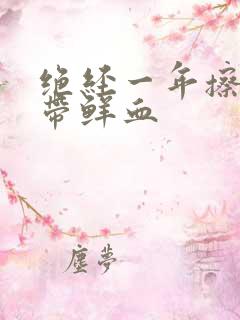 绝经一年擦纸上带鲜血