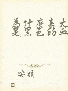 为什么来大姨妈是黑色的血块