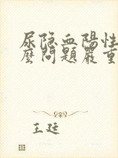 尿隐血阳性是什么问题严重么