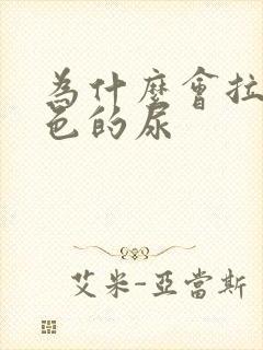 为什么会拉乳白色的尿