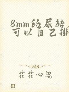 8mm的尿结石可以自己排出来吗