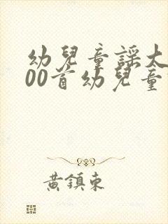 幼儿童谣大全100首幼儿童谣