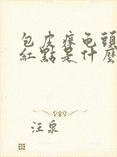 包皮痒龟头上有红点是什么原因