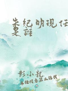 朱纪明现任妻子是谁