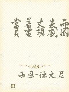 当着丈夫面被欺负电视剧国语版