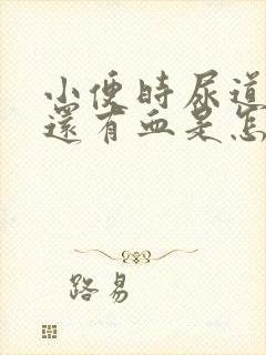 小便时尿道刺痛还有血是怎么回事