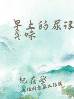 早上的尿很黄很臭味