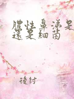 脓性鼻涕是病毒还是细菌