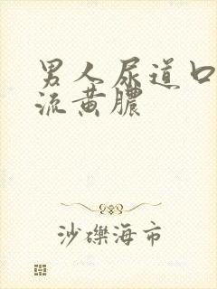 男人尿道口出现流黄脓