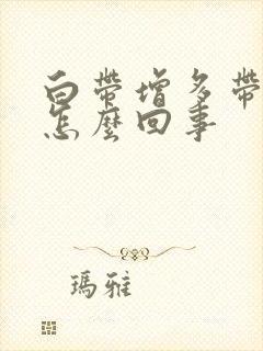 白带增多带血丝怎么回事