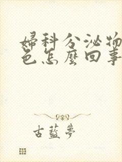 妇科分泌物黄绿色怎么回事