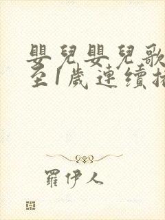 婴儿婴儿歌曲0至1岁连续播放100首