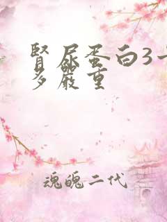 肾尿蛋白3十有多严重