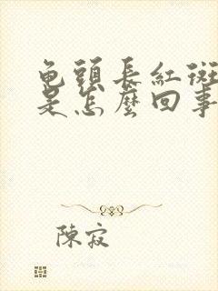 龟头长红斑不痒是怎么回事儿