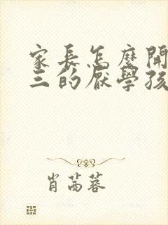 家长怎么开导初三的厌学孩子