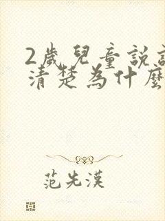 2岁儿童说话不清楚为什么