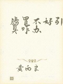 肠胃不好引起口臭咋办