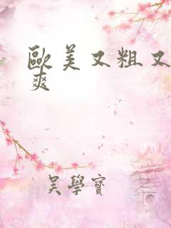 欧美又粗又长又爽